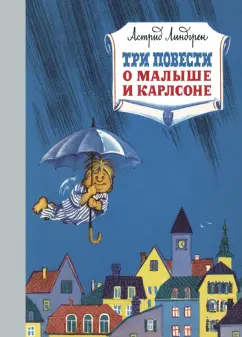 Астрид Линдгрен: Три повести о малыше и Карлсоне