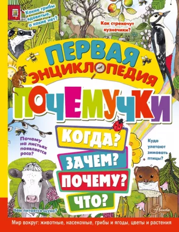 Эмма Янссон: Первая энциклопедия почемучки. Мир вокруг. Животные, насекомые, грибы и ягоды, цветы и растения