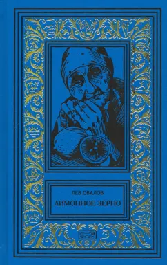 Лев Овалов: Лимонное зерно