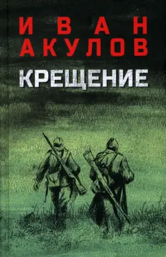 Иван Акулов: Крещение