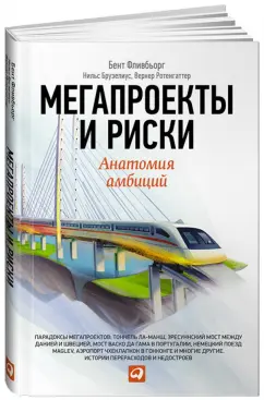 Брузелиус, Фливбьорг, Ротенгаттер: Мегапроекты и риски. Анатомия амбиций