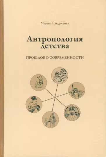 Мария Тендрякова: Антропология детства. Прошлое о современности