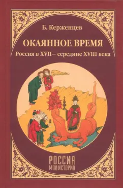 Борис Керженцев: Окаянное время. Россия в XVII - середине XVIII веков