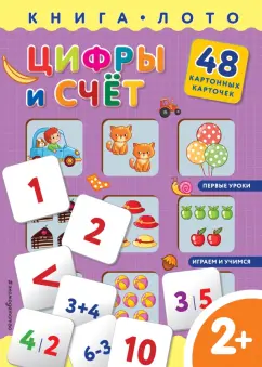 Елена Саломатина: Цифры и счет. Книга-лото с карточками