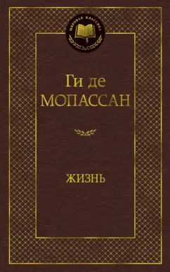 Ги Мопассан: Жизнь