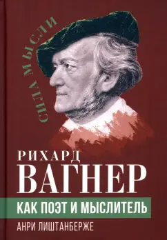 Анри Лиштанберже: Рихард Вагнер как поэт и мыслитель
