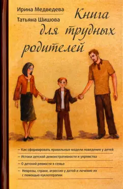 Шишова, Медведева: Книга для трудных родителей