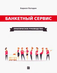 Кирилл Погодин: Банкетный сервис. Практическое руководство
