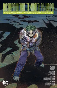 Миллер, Аззарелло: Возвращение Темного Рыцаря. Последний крестовый поход