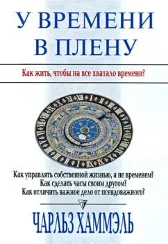 Чарльз Хаммэль: У времени в плену. Как жить, чтобы на все хватало времени