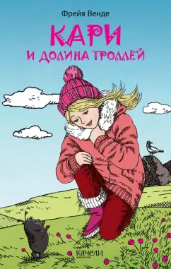 Фрейя Венде: Кари и Долина троллей