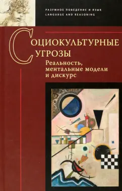 Заботкина, Авдотьин, Бархатова: Социокультурные угрозы. Реальность, ментальные модели и дискурс. Коллективная монография