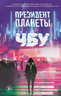 ЧБУ: Президент планеты
