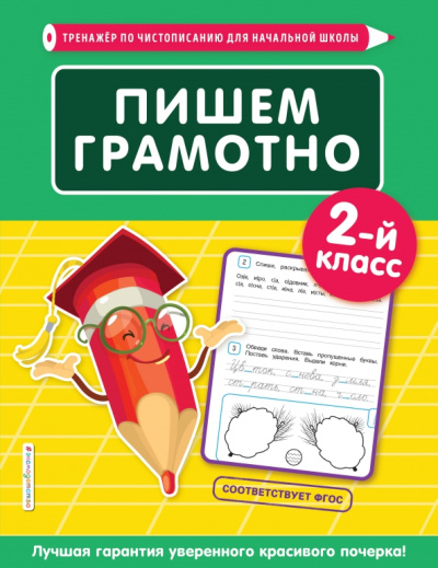 Елена Пожилова: Пишем грамотно. 2-й класс