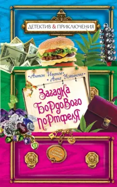 Иванов, Устинова: Загадка бордового портфеля