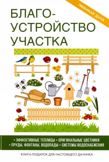Жмакин, Плотникова: Благоустройство участка