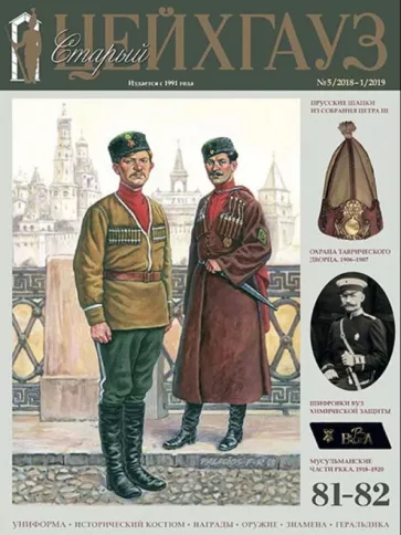 Старый Цейхгауз № 81-82 (5/2018-1/2019)