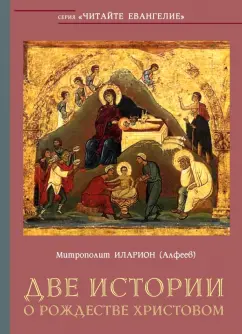 Иларион Митрополит: Две истории о Рождестве Христовом