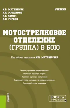 Матвийчук, Максимов, Хомич: Мотострелковое отделение (группа) в бою. Учебник