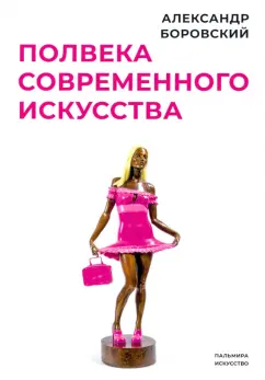 Александр Боровский: Полвека современного искусства. Сборник статей