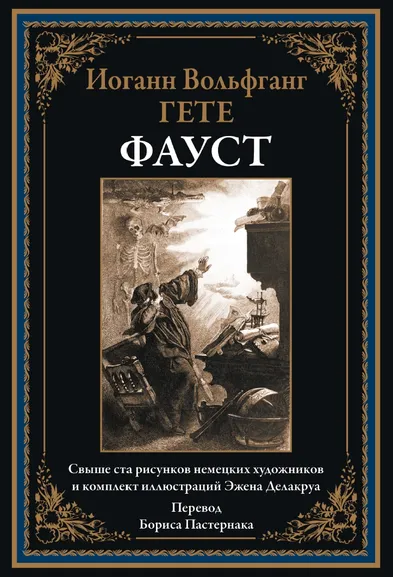 Гете И. В.: Фауст. (перевод Б.Пастернака)
