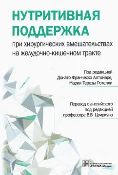 Атомаре, Ротелли, Анкона: Нутритивная поддержка при хирургических вмешательствах на желудочно-кишечном тракте
