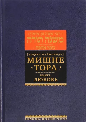 Рабби Моше бен Маймон: Мишне Тора (Кодекс Маймонида). Книга "Любовь"