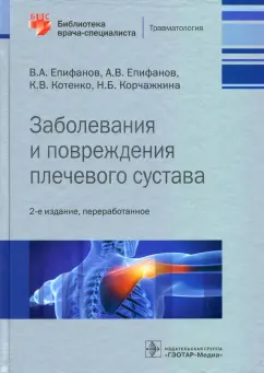 Епифанов, Епифанов, Котенко: Заболевания и повреждения плечевого сустава. Библиотека врача-специалиста