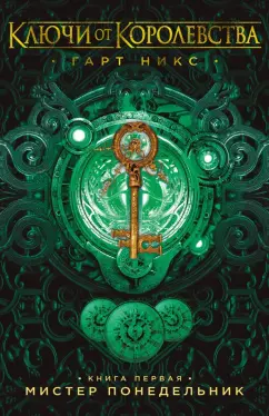 Гарт Никс: Мистер Понедельник. Ключи от Королевства. Книга 1