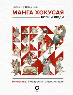 Евгений Штейнер: Манга Хокусая. Боги и люди