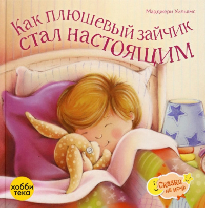 Марджери Уильямс: Как плюшевый зайчик стал настоящим