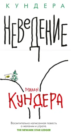 Милан Кундера: Неведение