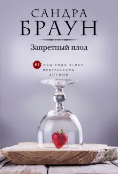 Сандра Браун: Запретный плод