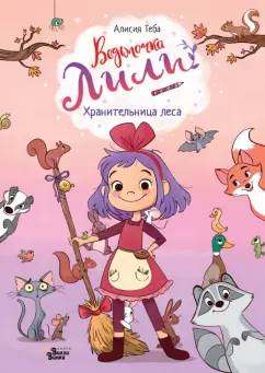 Алисия Теба: Хранительница леса