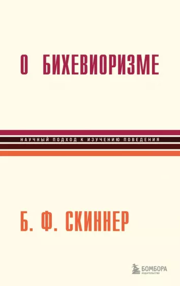Б. Скиннер: О бихевиоризме