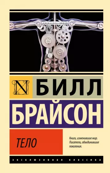 Билл Брайсон: Тело