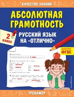 Галина Дорофеева: Абсолютная грамотность. Русский язык на «отлично». 2 класс. ФГОС