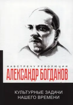 Александр Богданов: Культурные задачи нашего времени