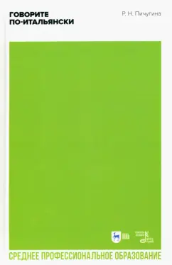 Римма Пичугина: Говорите по-итальянски. Учебное пособие для СПО