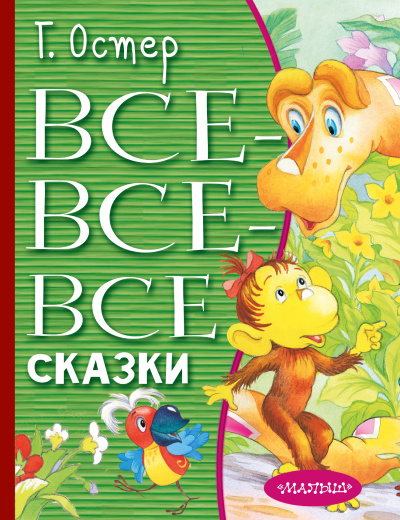Остер Григорий Бенционович: Все-все-все сказки