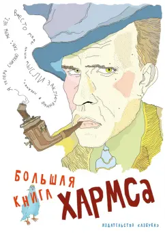 Даниил Хармс: Большая книга Хармса