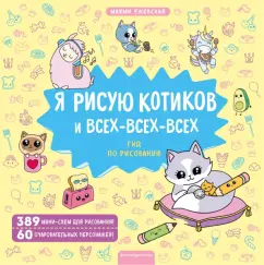 Маюми Ежевская: Я рисую котиков и всех-всех-всех