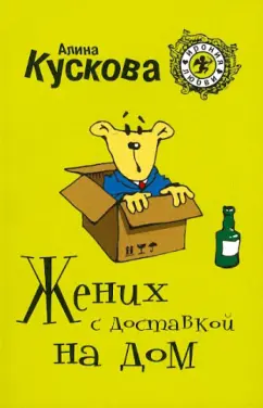 Алина Кускова: Жених с доставкой на дом