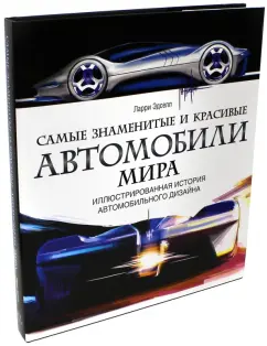 Ларри Эдсел: Самые знаменитые и красивые автомобили мира. Иллюстрированная история автомобильного дизайна