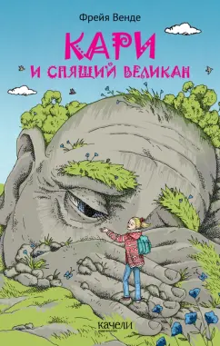 Фрейя Венде: Кари и спящий великан