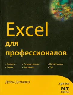 Джим Демарко: Excel для профессионалов