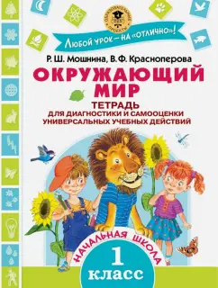 Мошнина, Красноперова: Окружающий мир. 1 класс. Тетрадь для диагностики и самооценки универсальных учебных действий. ФГОС