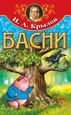 Иван Крылов: Басни