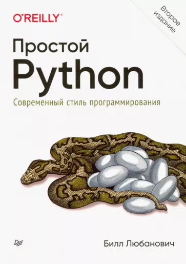 Билл Любанович: Простой Python. Современный стиль программирования
