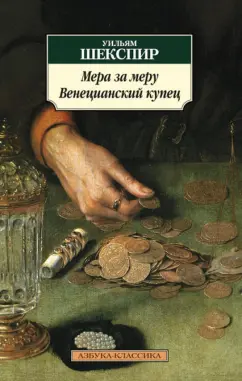 Уильям Шекспир: Мера за меру. Венецианский купец